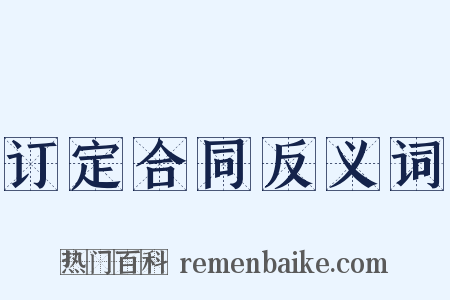 订定合同反义词是什么意思的图片